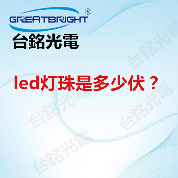 1655695862188678.jpg led灯珠是多少伏.jpg