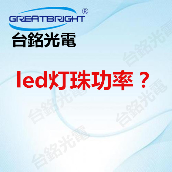 1657091530181576.jpg led灯珠功率.jpg