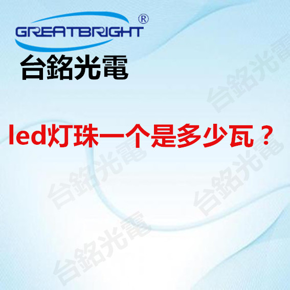 1657091662730108.jpg led灯珠一个是多少瓦.jpg