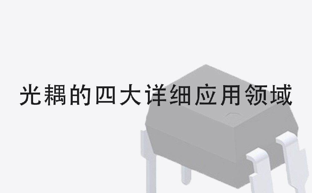 光耦的详细四大应用领域.jpg 光耦的详细四大应用领域.jpg